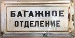 Эмалированная табличка «Багажное отделение», фото №2