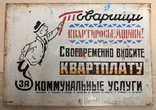 Табличка СССР 1950х годов "Своевременно вносите квартплату", фото №2