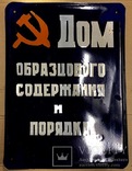 Эмалированная табличка 1950х годов «Дом образцового содержания и порядка», фото №2