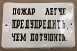 Эмалированная табличка «Пожар легче предупредить, чем потушить», фото №2