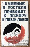 Эмалированная табличка СССР "Курение в постели приводит к пожару", фото №2