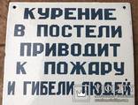 Эмалированная табличка СССР "Курение в постели приводит к пожару", фото №3