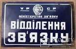 Большая эмалированная табличка СССР "Вiддiлення зв'язку", фото №2