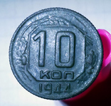 10 копеек 1944, фото №2