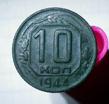 10 копеек 1944, фото №3