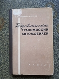 Гидравлический трансмиссии Автомобилей 1957 год тираж 5500 экз, фото №2