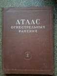 Атлас Огнестрельных ранений 1949 год, фото №3