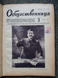 Общественница 1941 год 5 мая Журнал, фото №2