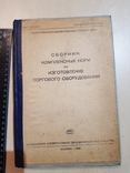 Сборник комплексных норм на изготовления торгового оборудования 1939 год. 2 тыс., фото №2