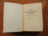 О чем рассказывают монеты (62), фото №4