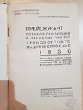 Прейскурант продукции запчастей транспортного машиностроения 1936 год. тираж 4200., фото №3