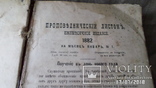 Проповеднический листок ежемесячное издание. год1882-1884., фото №6