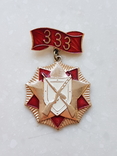 Знак Ветеран 333 Синельниковской краснознаменной ордена Суворова стрелковой дивизии, фото №2