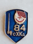 Знак Ветаран 84 сХКд стрелковая дивизия, фото №2