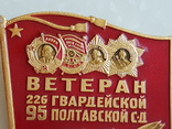 Знак Ветеран 226 гвардейской 95 полтавской стрелковой дивизии, фото №3
