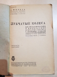 Зубчатые колеса 1932 год., фото №3