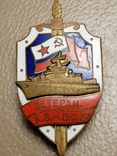 Знак ВМФ ветеран к.в.м.б кчф, фото №2