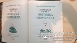 Охотника спортсмена Настольная книга 1955 год. том 1 и 2, фото №11