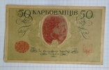 50 карбованців 1918 р.  АО 230, фото №3