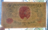 50 карбованців 1918 р.  АО 230, фото №4