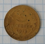 3 копейки 1929 года, фото №3