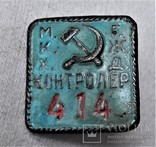 Знак Контролер М.К.Х. Р.Ж.Д. СССР, копия, №414, фото №12