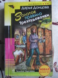 Золотое правило Трехпудовочки, Дарья Донцова, (детектив на диете Татьяна Сергеева), фото №2