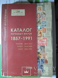 Каталог почтовых марок 1857 -1991 гг 484 стр. 4000 экз, фото №2