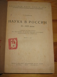 Райнов Т.И. Наука в России XI–XVII веков. 1940 г., фото №2