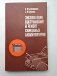 Эксплуатация обслуживание и ремонт свинцовых аккумуляторов 1988 208 с.ил., фото №2