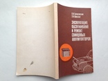 Эксплуатация обслуживание и ремонт свинцовых аккумуляторов 1988 208 с.ил., фото №13