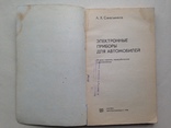 Электронные приборы для автомобилей 1986 240 с. ил., фото №3