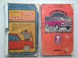 2 книги. С автомобилем на ты 1985 192 с. ил.  Автомобиль  Жигули 1986  216 с. ил., фото №2