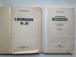 2 книги. С автомобилем на ты 1985 192 с. ил.  Автомобиль  Жигули 1986  216 с. ил., фото №3