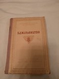 1948 Пчелы пчеловодство, фото №2