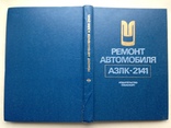 Ремонт автомобиля АЗЛК-2141 1991 398 с.ил. 2, фото №2