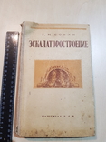 Эскалаторостроение 1948 год. тираж 1500., фото №3