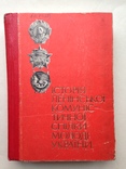 История ЛКСМ Украины ВЛКСМ Комсомол Украины 1971 680 с. ил. 65 т.экз. На украинском языке., фото №2