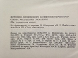 История ЛКСМ Украины ВЛКСМ Комсомол Украины 1971 680 с. ил. 65 т.экз. На украинском языке., фото №12