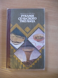 Микитчук В. И. Руками сельского умельца.1989.г.Обычный формат., фото №2