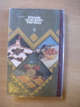 Микитчук В. И. Руками сельского умельца.1989.г.Обычный формат., фото №8