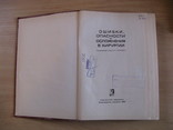 Ошибки, опасности и осложнения в хирургии. 1965г. увеличенный формат., фото №3