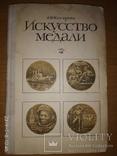 Искусство медали Косарева 1977, фото №2