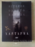 Фильм " Хайтарма". DVD диск-новый, фото №2