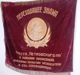 Знамя. Переходящее знамя треста "ПЕТРОВСКУГОЛЬ", фото №2