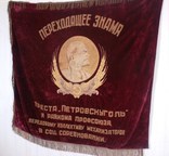 Знамя. Переходящее знамя треста "ПЕТРОВСКУГОЛЬ", фото №3