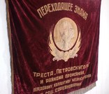 Знамя. Переходящее знамя треста "ПЕТРОВСКУГОЛЬ", фото №4