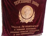 Знамя. Переходящее знамя треста "ПЕТРОВСКУГОЛЬ", фото №5
