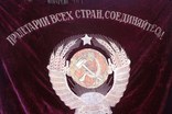 Знамя. Переходящее знамя треста "ПЕТРОВСКУГОЛЬ", фото №8
