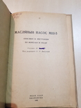 Масляный насос МШ-5 инструкция по монтажу и ухода 1942 г., фото №2